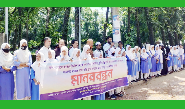 কাজ দ্রুত সম্পন্ন করার দাবিতে হাজী মোহাম্মদ সফিক হাই স্কুলের মানবব ন্ধ ন