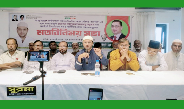 চাকসু মামুনের সাথে কানাইঘাট বিএনপি, অঙ্গ ও সহযোগি সংগঠনের মতবিনিময়