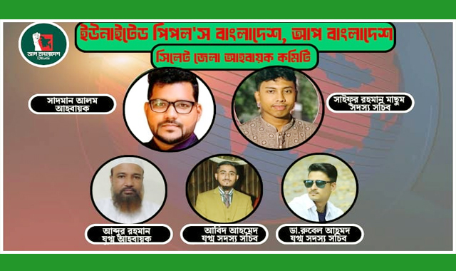 আপ বাংলাদেশ সিলেট জেলা কমিটি ঘোষণা