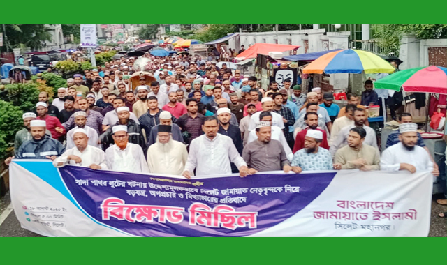 সিলেট মহানগর জামায়াতের বিক্ষোভ মিছিল সমাবেশ