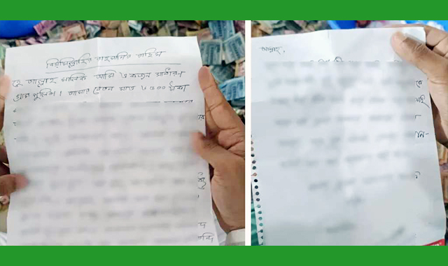বিশেষ এক আকুতি জানিয়ে বেনামে এক চিঠি দিয়েছেন গ্রাম পুলিশ
