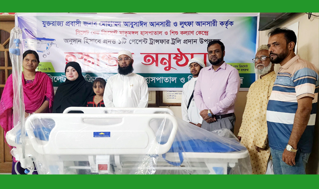 সিলেট রেড ক্রিসেন্ট মাতৃমঙ্গল হাসপাতালে যুক্তরাজ্য প্রবাসী দম্পতির পেশেন্ট ট্রান্সফার ট্রলী প্রদান