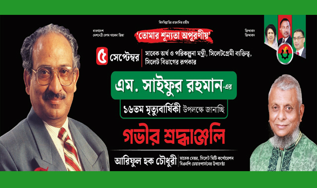 সাবেক অর্থমন্ত্রী এম সাইফুর রহমানের ১৬তম মৃত্যুবার্ষিকী শুক্রবার