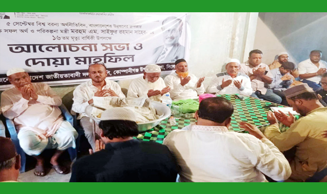 সাবেক অর্থ ও পরিকল্পনামন্ত্রী মৃত্যুবার্ষিকী উপলক্ষে কোম্পানীগঞ্জ উপজেলা বিএনপির দোয়া মাহফিল