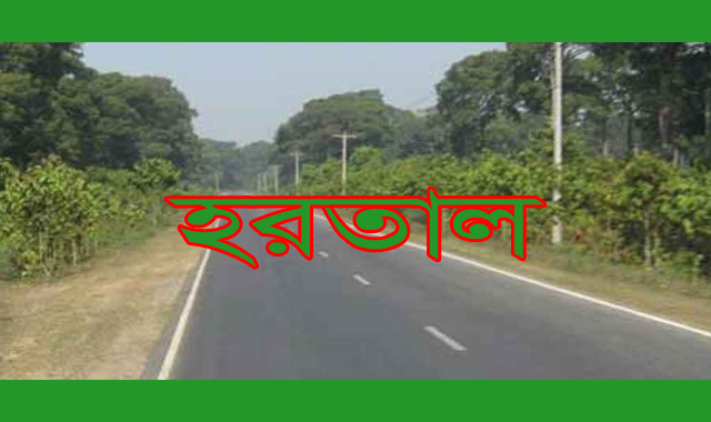 রোববার সকাল সন্ধ্যা হরতাল
