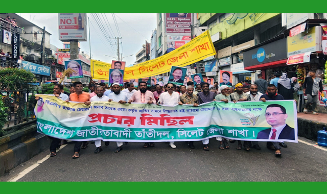 জাতীয়তাবাদী তাঁতীদল সিলেট জেলা শাখার প্রচার মিছিল অনুষ্ঠিত