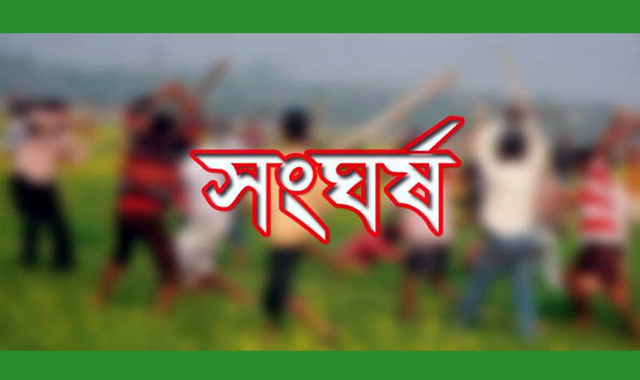 আধিপত্য বিস্তারকে কেন্দ্র করে দুই পক্ষের মধ্যে ভয়াবহ সংঘর্ষ