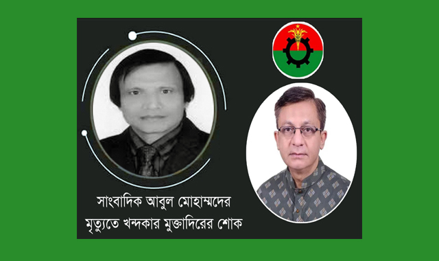 সাংবাদিক আবুল মোহাম্মদের মৃত্যুতে খন্দকার মুক্তাদিরের শোক