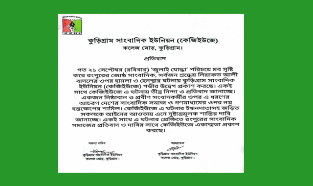 সাংবাদিক বাদ‌লের ওপর হামলার ঘটনায় কুড়িগ্রাম সাংবাদিক ইউনিয়নের নিন্দা