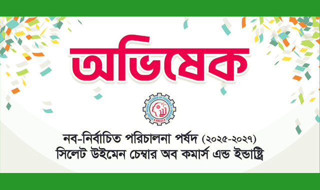 এসডব্লিউসিসি’র নব-নির্বাচিত পরিষদের অভিষেক অনুষ্ঠান বৃহস্পতিবার