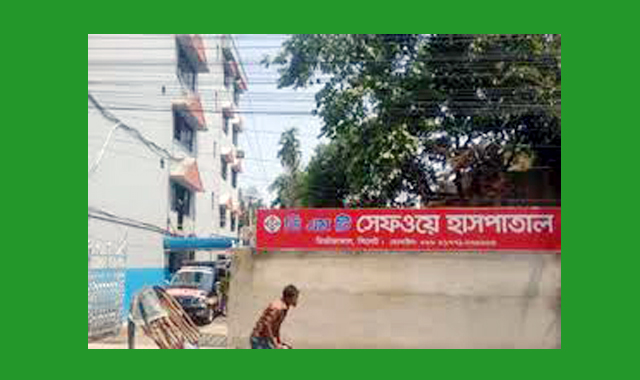 ভুল চিকিৎসায় সেইফওয়ে হাসপাতালে এক রোগীর মৃত্যু