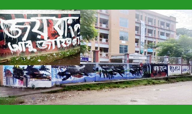 দেয়ালে মুছে ফেলা হয়েছে জয় বাংলা