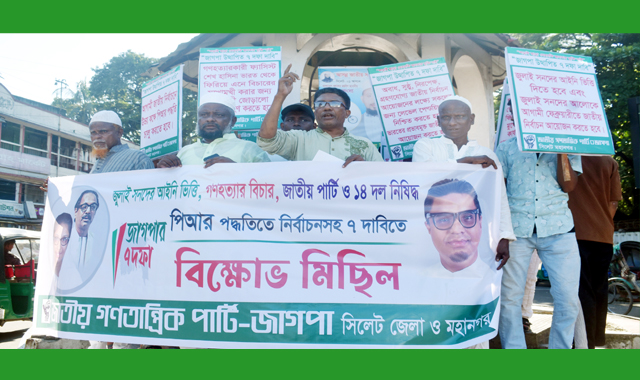 ৭ দফা দাবিতে সিলেটে জাতীয় গণতান্ত্রিক পার্টি-জাগপার মিছিল-সমাবেশ অনুষ্ঠিত