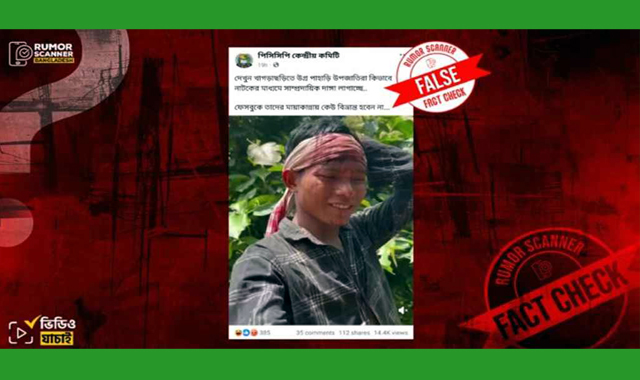 ভিডিওটি খাগড়াছড়ির সাম্প্রতিক ইস্যুতে বাংলাদেশের কোনো পাহাড়ি ব্যক্তির নয়-স্ক্যানার