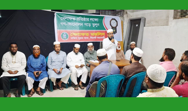 দক্ষিণ সুরমা থানা খেলাফত মজলিসের কর্মী সমাবেশ