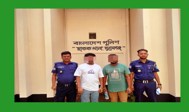 ছাতক থানার বিশেষ অভিযানে গ্রেফতার দুই