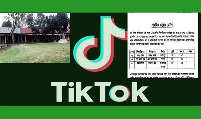 শ্রেণিকক্ষে ভিডিও ধারণ টিকটকে ছড়িয়ে দেওয়ায় সাময়িকভাবে বহিষ্কার ৩ শিক্ষার্থী