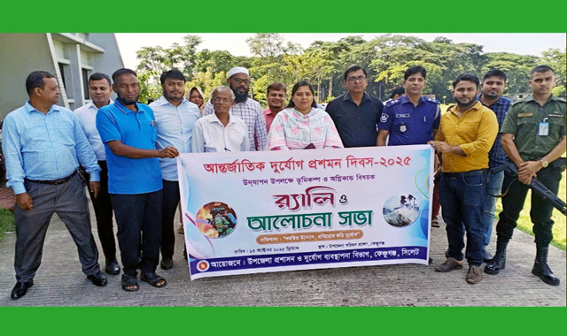 ফেঞ্চুগঞ্জে আন্তর্জাতিক দুর্যোগ প্রশমন দিবস পালিত
