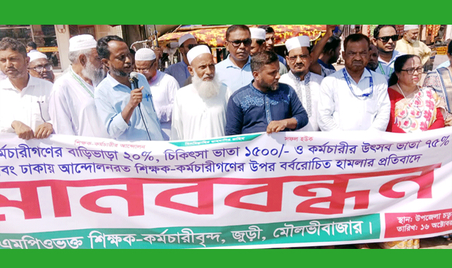 জুড়ীতে এমপিওভূক্ত শিক্ষক-কর্মচারীবৃন্দ বিশাল মানববন্ধন