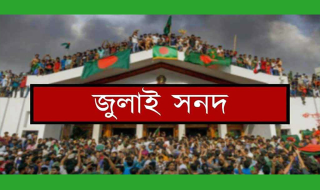 জাতীয় জুলাই সনদ স্বাক্ষর-থাকছে যা যা