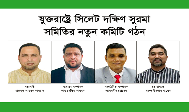 যুক্তরাষ্ট্রে সিলেট দক্ষিণ সুরমা সমিতির নতুন কমিটি গঠন
