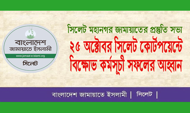 সিলেট মহানগর জামায়াতের প্রস্তুতি সভা