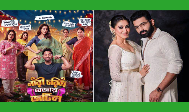 নারী চরিত্র বেজায় জটিল’নতুন বছরের শুরুতে মুক্তি পাচ্ছে