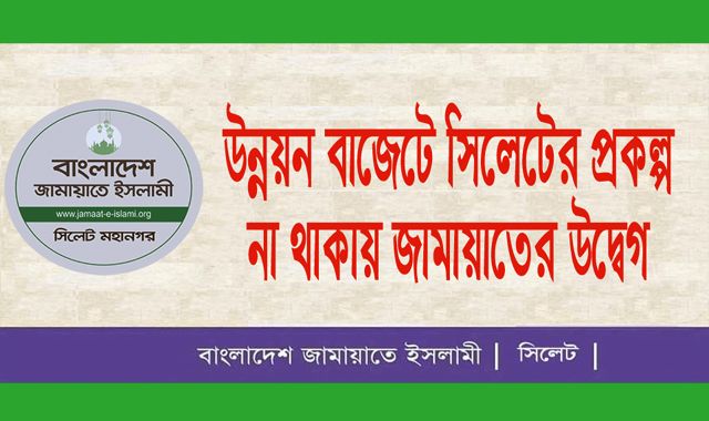 উন্নয়ন বাজেটে সিলেটের প্রকল্প না থাকায় জামায়াতের উদ্বেগ প্রকাশ