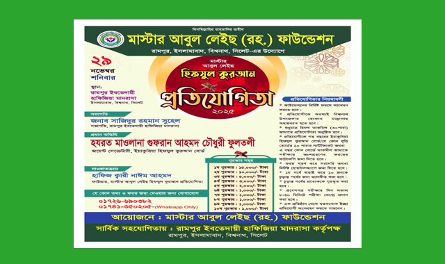 বিশ্বনাথে মাস্টার আবুল লেইছ (রহ.) ফাউন্ডেশনের উদ্যোগে হিফজুল কুরআন প্রতিযোগিতা