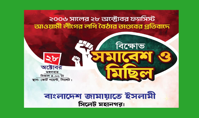 ২৮ অক্টোবর স্মরণে কোর্ট পয়েন্টে জামায়াতের বিক্ষোভ কর্মসূচী আজ