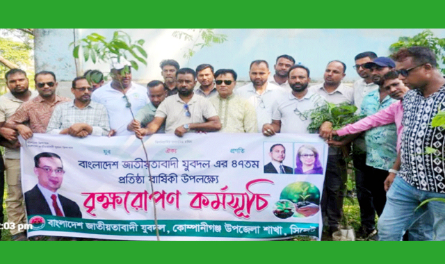 কোম্পানীগঞ্জে যুবদলের ৪৭ তম প্রতিষ্ঠাবার্ষিকী উপলক্ষে বৃক্ষরোপণ কর্মসূচি পালন