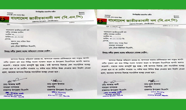 বিএনপি'র সভাপতি মতিন ও সাধারণ সম্পাদক পাবলুকে শোকজ