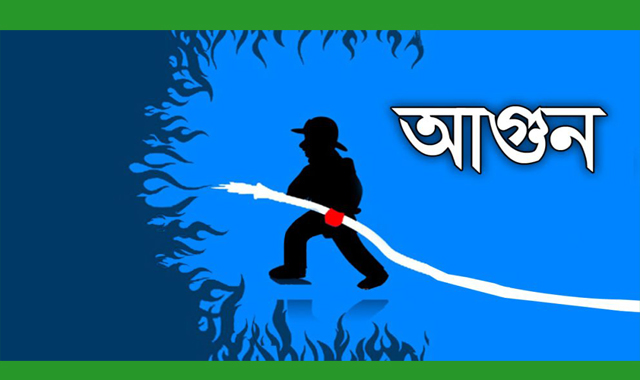 মধ্যরাতে হঠাৎ অগ্নিকাণ্ডে ভস্মীভূত হয়ে গেল তিন ভাইয়ের বসতবাড়ি