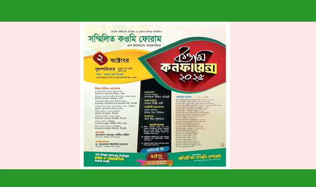 সিলেটে ‘কওমি কনফারেন্স’ বৃহস্পতিবার