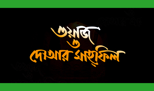 মরহুম সৈয়দ মোবারক আলী জামে মসজিদের ওয়াজ ও দোয়া মাহফিল ২৮ নভেম্বর শুক্রবার