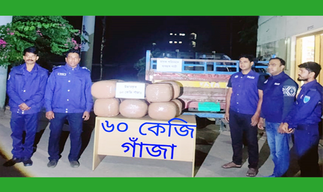 ৬০ কেজি গাঁজা উদ্ধার