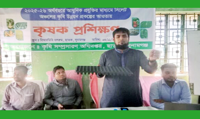ছাতকে দক্ষতা উন্নয়নে কৃষক প্রশিক্ষন অনুষ্ঠিত