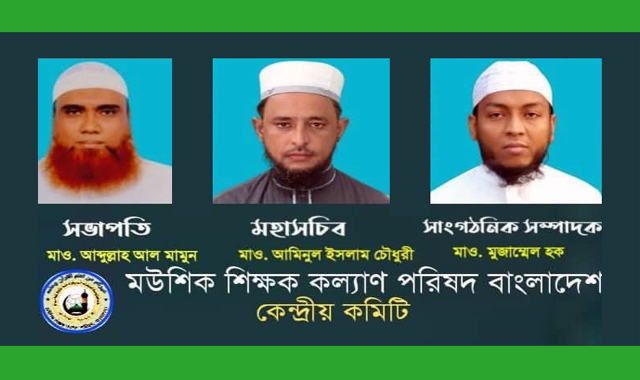 মউশিক শিক্ষক কল্যান পরিষদ কেন্দ্রীয় কমিটি গঠন