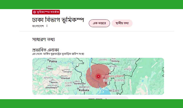 গুগল তার বাংলাদেশি ব্যবহারকারীদের জন্য ভূমিকম্পের সতর্কতা জারি করেছে