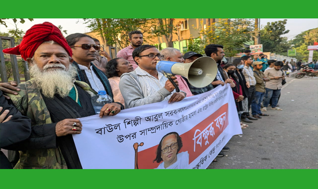 বাউল আবুল সরকারের নিঃশর্ত মুক্তির দাবিতে চারণের বিক্ষুব্ধ বন্ধন অনুষ্ঠিত