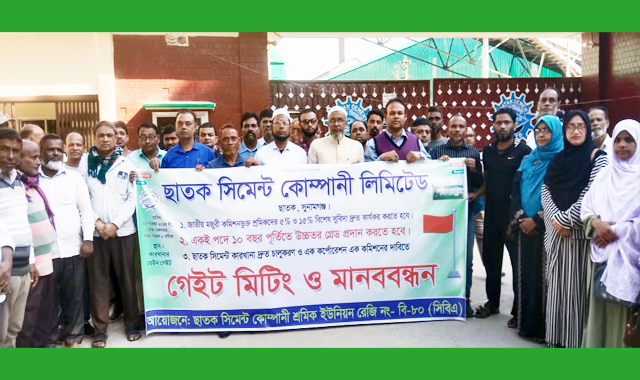 ছাতক সিমেন্ট কারখানায় মজুরী কমিশনের দাবীতে শ্রমিকদের গেট মিটিং ও মানববন্ধন