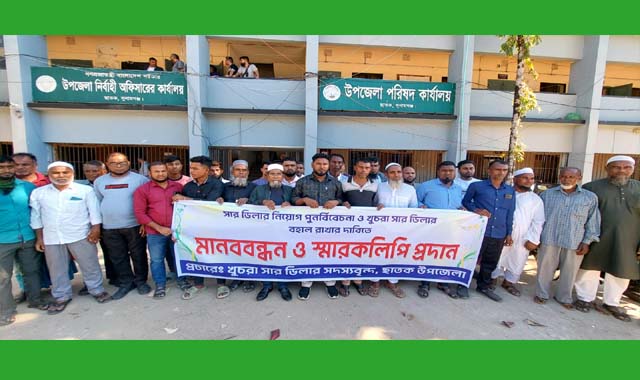 ছাতকে সার ডিলার নিয়োগ পুনর্বিবেচনা ও খুচরা ডিলার বহালের দাবিতে মানববন্ধন