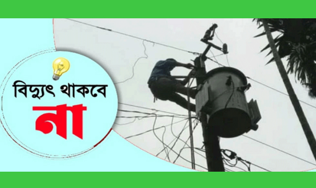 শনিবার সিলেট নগরীর গুরুত্বপূর্ণ এলাকায় বিদ্যুৎ সরবরাহ বন্ধ থাকবে