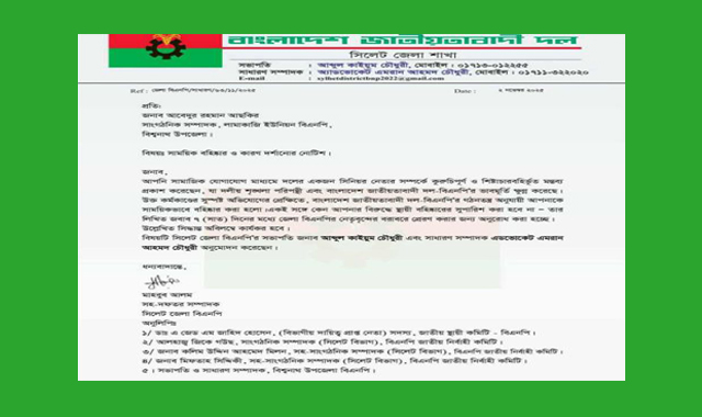 বিশ্বনাথের লামাকাজি ইউনিয়নের সাংগঠনিক সম্পাদক আছকিরকে দল থেকে সাময়িয়ক বহিষ্কার