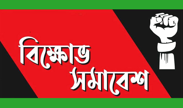বুধবার বাম রাজনৈতিক দল ও সংগঠন সমূহের বিক্ষোভ সমাবেশ সফল করুন