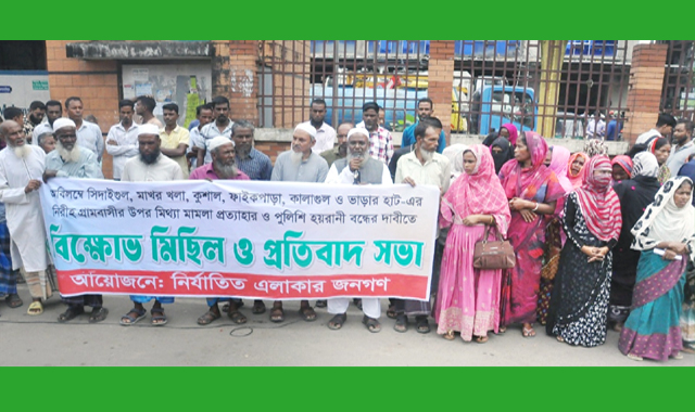 মিথ্যা মামলায় এলাকাবাসীকে হয়রানীর প্রতিবাদে বিক্ষোভ সমাবেশ