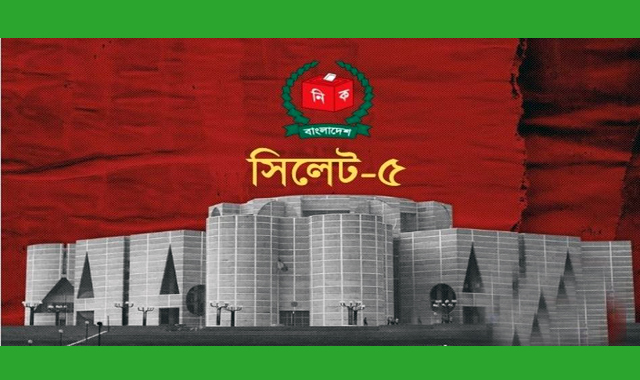 জল্পনা কল্পনা তুঙ্গে এখন সিলেট-৫ আসন