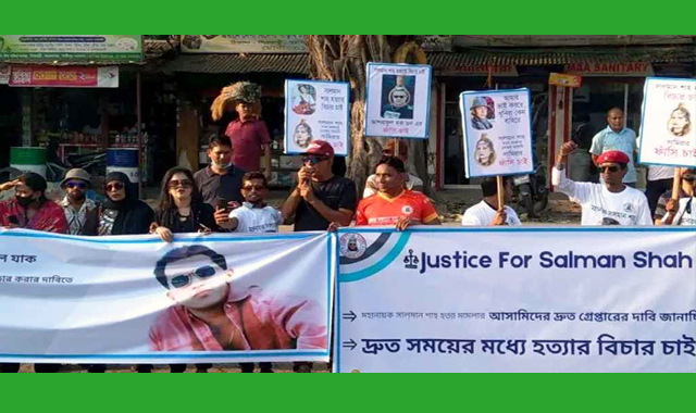সালমান শাহ হত্যার বিচার দাবিতে মানববন্ধন