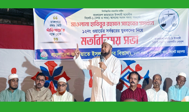 সিলেট মহানগর জামায়াতের ১২নং ওয়ার্ড যুব বিভাগের মতবিনিময় সভা