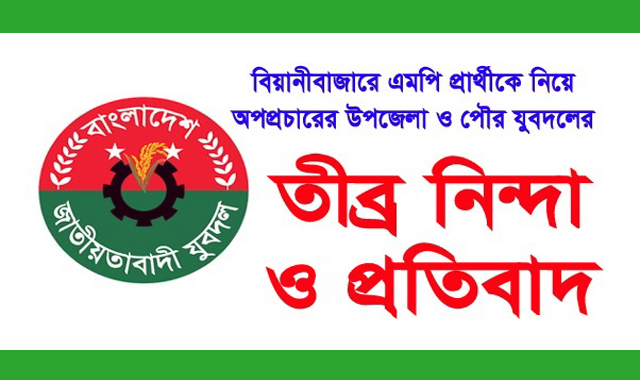 বিয়ানীবাজারে এমপি প্রার্থী নিয়ে অপপ্রচারের প্রতিবাদে উপজেলা ও পৌর যুবদলের নিন্দা